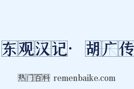 东观汉记·胡广传是什么意思的图片